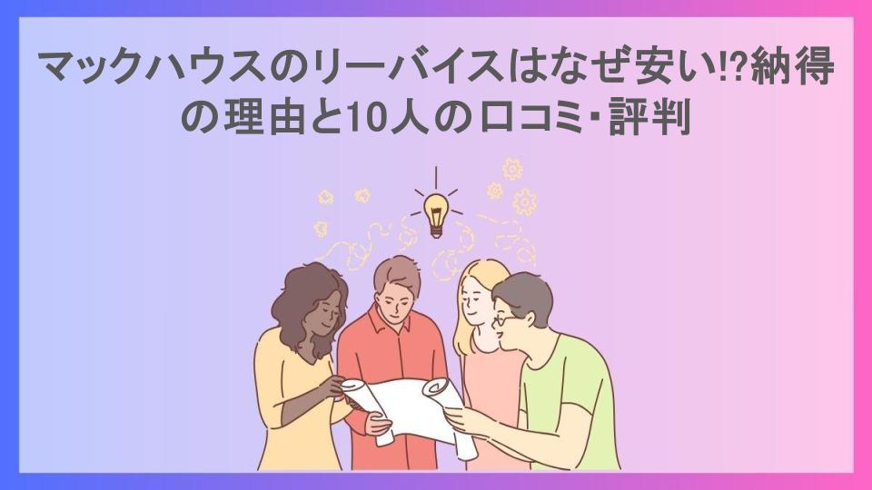 マックハウスのリーバイスはなぜ安い!?納得の理由と10人の口コミ・評判